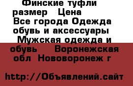 Финские туфли 44 размер › Цена ­ 1 200 - Все города Одежда, обувь и аксессуары » Мужская одежда и обувь   . Воронежская обл.,Нововоронеж г.